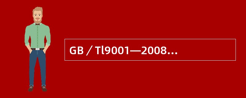GB／Tl9001—2008标准出现“形成文件的程序”，即涵盖了以下（）方面的要