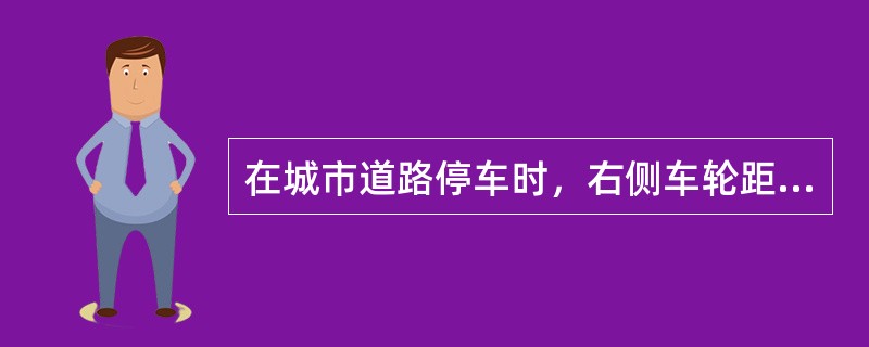 在城市道路停车时，右侧车轮距道路边缘不得超过（）米，避免行人或自行车从右侧穿行。