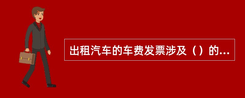 出租汽车的车费发票涉及（）的经济利益.