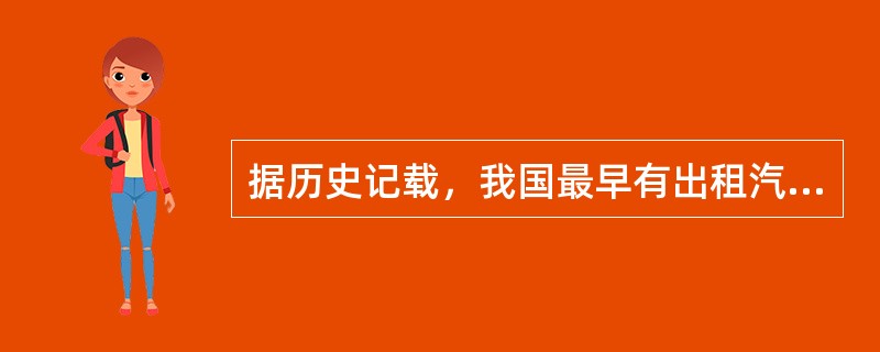 据历史记载，我国最早有出租汽车的城市是（）。
