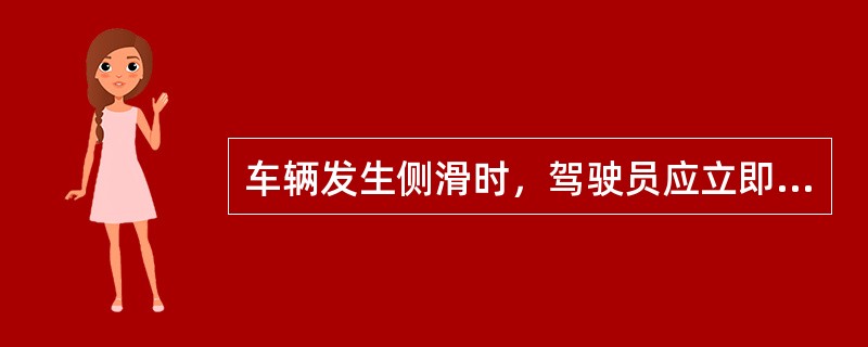 车辆发生侧滑时，驾驶员应立即（），同时向侧滑的一方转动转向盘，并及时回转修正方向