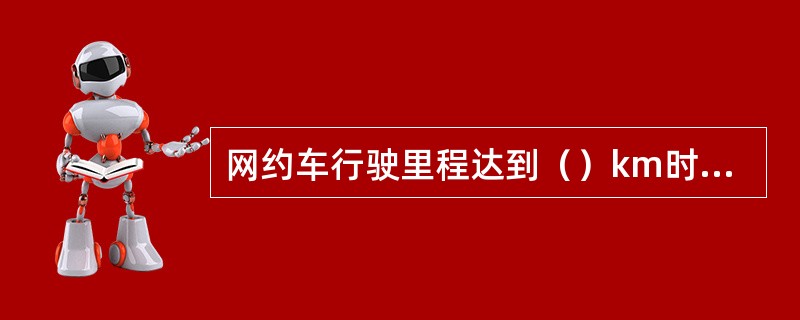 网约车行驶里程达到（）km时强制报废。