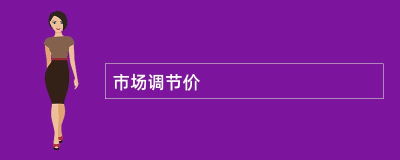 市场调节价