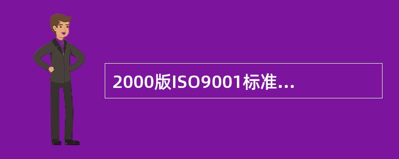 2000版ISO9001标准采用了（）模式。