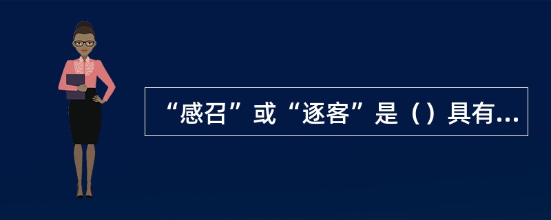 “感召”或“逐客”是（）具有的功能。