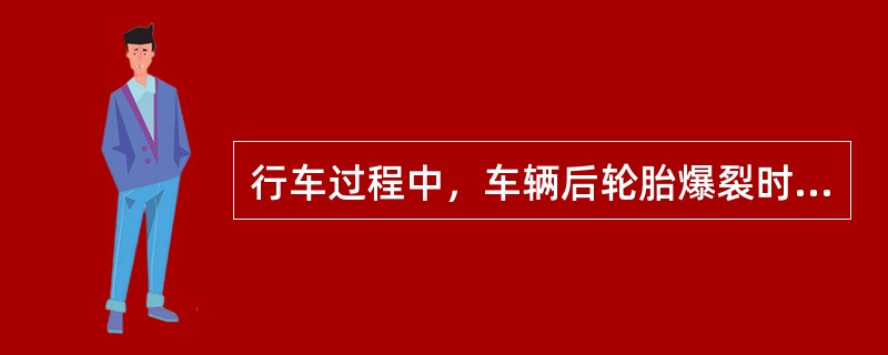 行车过程中，车辆后轮胎爆裂时，驾驶员应保持镇定，（），控制车辆保持直线行驶，减速