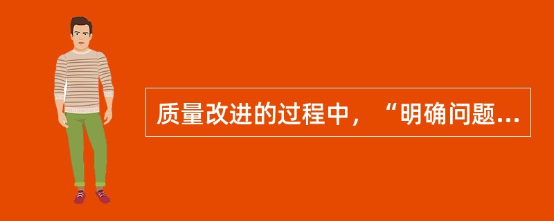 质量改进的过程中，“明确问题”阶段用的统计工具有()。