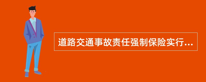 道路交通事故责任强制保险实行（）的责任限额