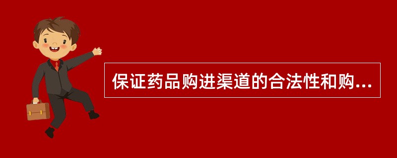 保证药品购进渠道的合法性和购进药品的质量，依法管理药品的购、销、存运等药事活动（
