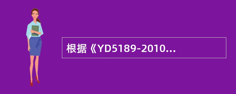 根据《YD5189-2010长途通信光缆塑料管道工程施工监理暂行规定》，工地例会