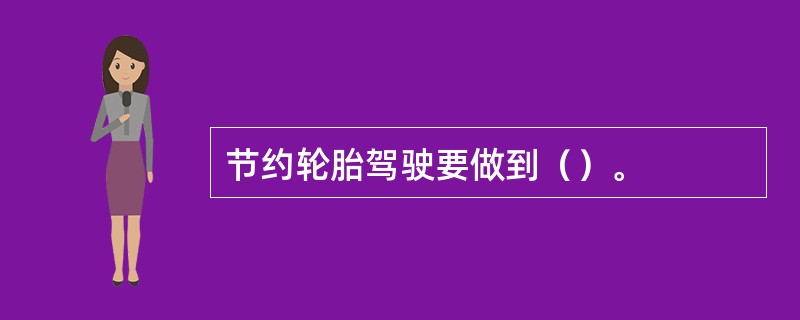 节约轮胎驾驶要做到（）。