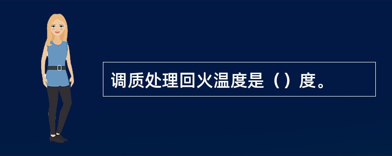 调质处理回火温度是（）度。