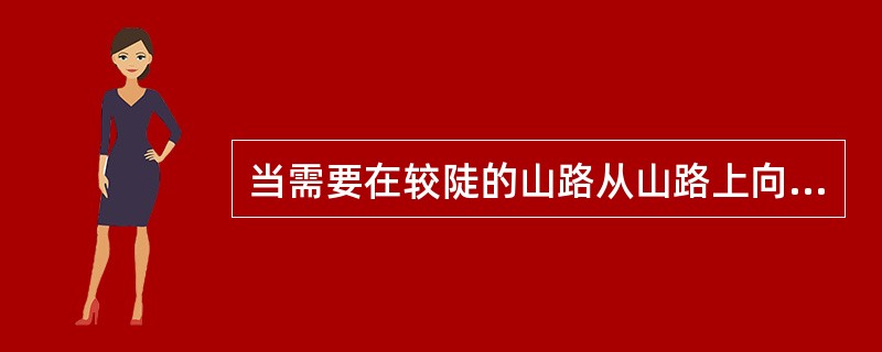 当需要在较陡的山路从山路上向下行驶时，请将发动机档位换至相邻的（）以提供发动机制