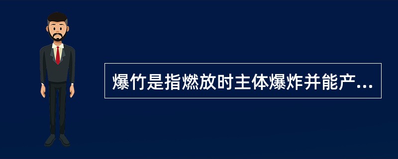 爆竹是指燃放时主体爆炸并能产生爆音、闪光等效果，以听觉效果为主的产品。