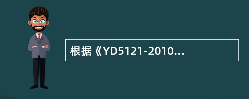 根据《YD5121-2010通信线路工程验收规范》，敷设管道光（电）缆时，在孔径