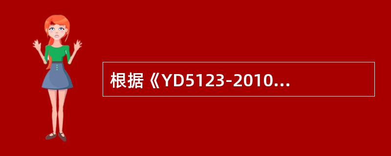 根据《YD5123-2010通信线路工程施工监理规范》，监理工程师应熟练掌握所管