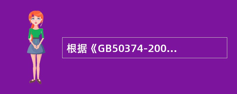 根据《GB50374-2006通信管道工程施工及验收规范》，通信管道工程的沟(坑