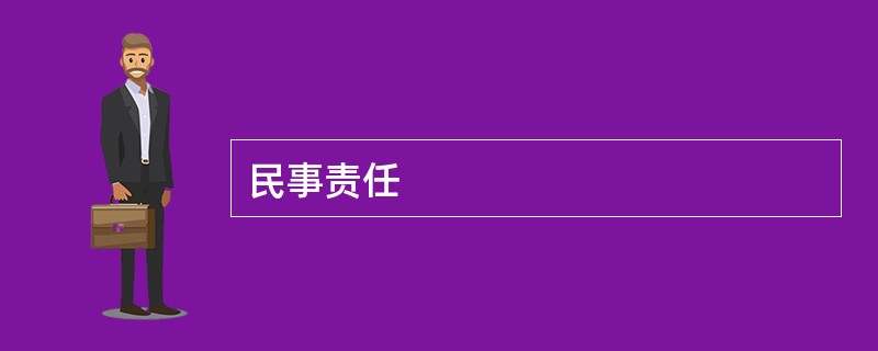 民事责任