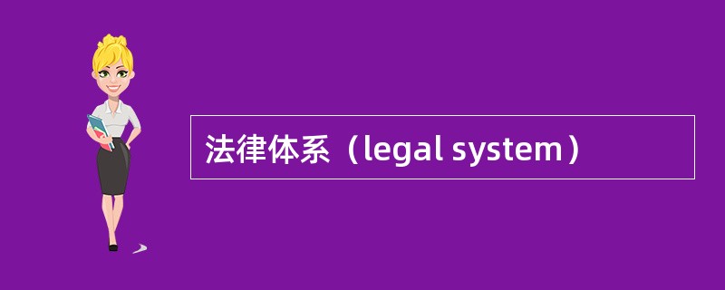 法律体系（legal system）