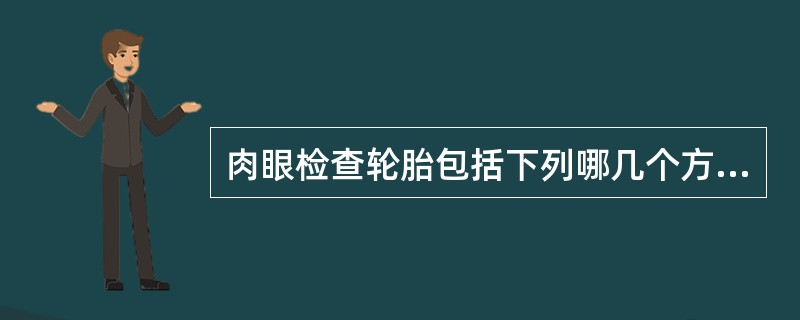 肉眼检查轮胎包括下列哪几个方面：（）.