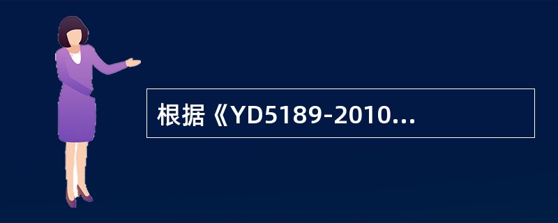 根据《YD5189-2010长途通信光缆塑料管道工程施工监理暂行规定》，硅芯塑料