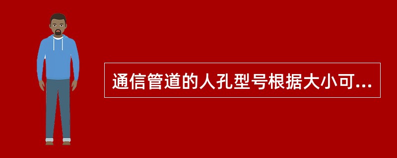 通信管道的人孔型号根据大小可分为大号、中号、小号三种。