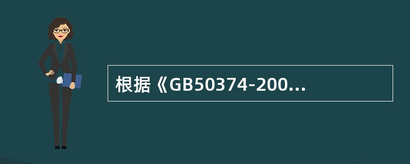 根据《GB50374-2006通信管道工程施工及验收规范》，通信管道基础进人建筑