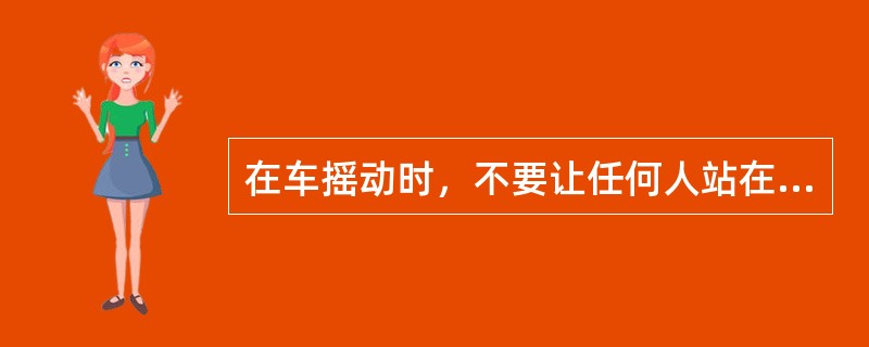 在车摇动时，不要让任何人站在车的附近。速度表上指示的车轮空转的速度不要超过（）。