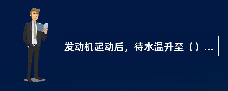 发动机起动后，待水温升至（）时后方能起步是驾驶员节油操作方法之一。