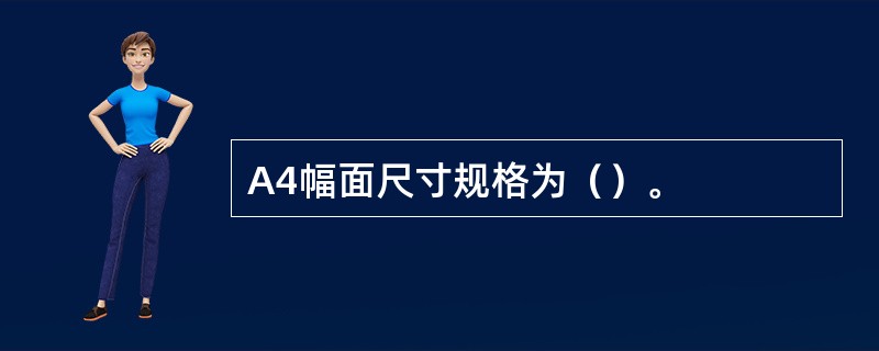 A4幅面尺寸规格为（）。