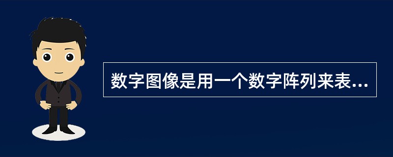 数字图像是用一个数字阵列来表示的图像。数字阵列中的每个数字，表示数字图像的一 个