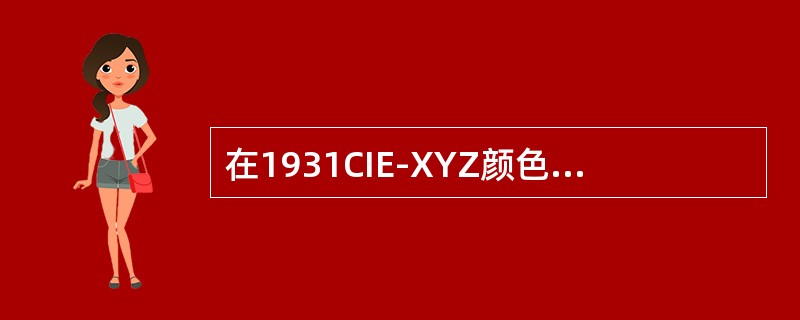 在1931CIE-XYZ颜色系统中，等能白的坐标是（）。