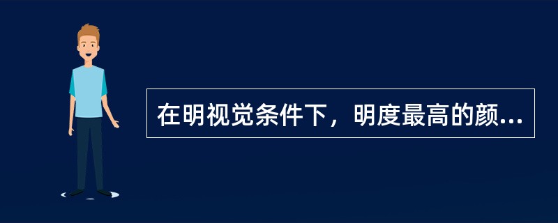 在明视觉条件下，明度最高的颜色是（）。