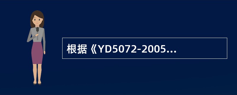 根据《YD5072-2005通信管道和光（电）缆通道工程施工监理规范》，通信管道