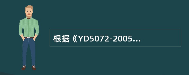 根据《YD5072-2005通信管道和光（电）缆通道工程施工监理规范》，对质量有