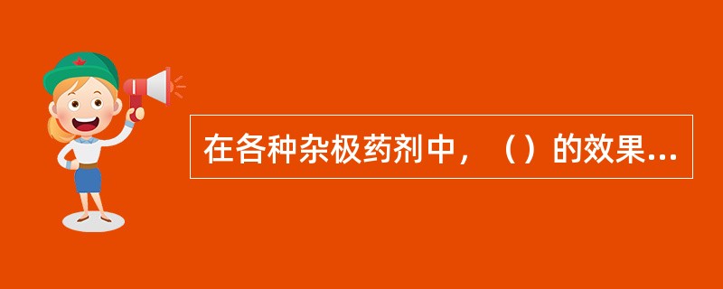 在各种杂极药剂中，（）的效果最好。