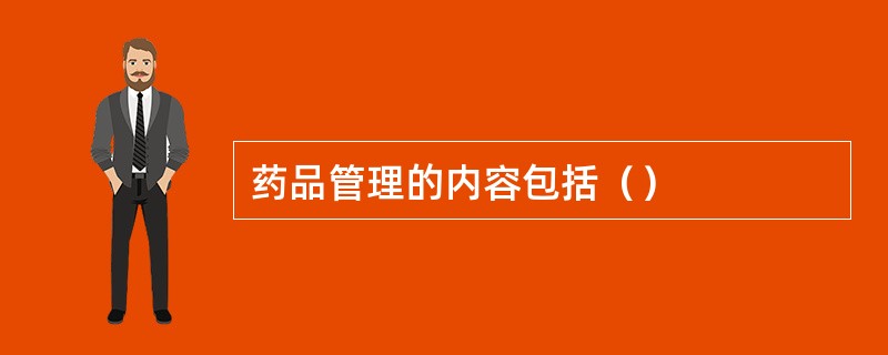 药品管理的内容包括（）