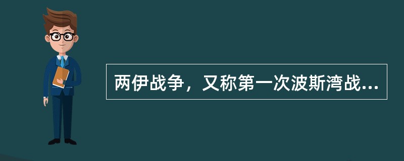 两伊战争，又称第一次波斯湾战争，爆发于（），是发生在伊朗和伊拉克之间的一场长达8