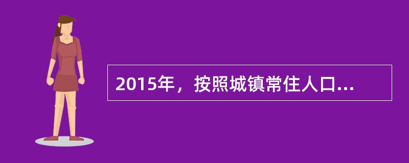 2015年，按照城镇常住人口计算，我国城镇化率已经接近（）。