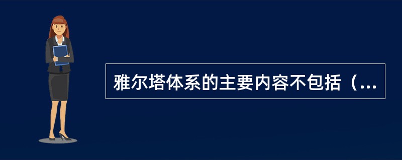 雅尔塔体系的主要内容不包括（）。