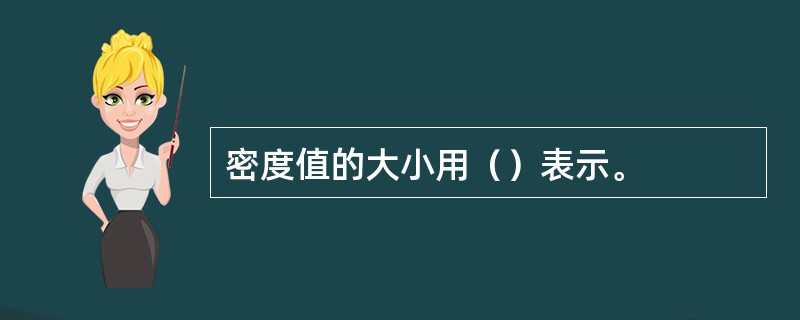 密度值的大小用（）表示。