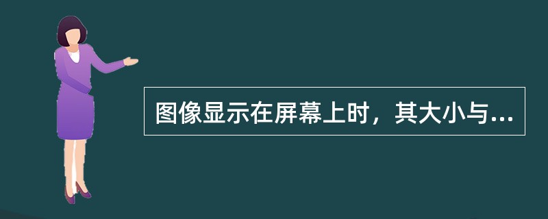 图像显示在屏幕上时，其大小与分辨率（）。