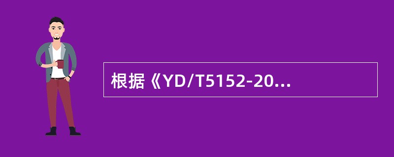 根据《YD/T5152-2007光缆进线室验收规定》，进线室内应按设计设置普通照