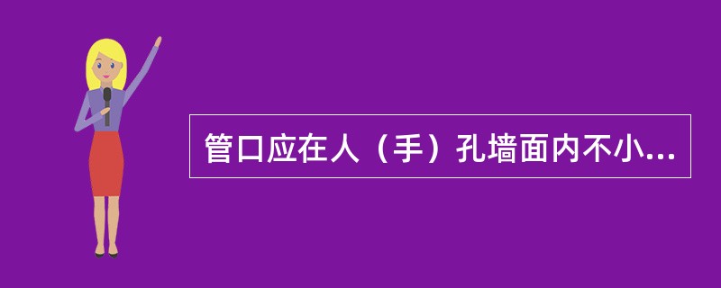 管口应在人（手）孔墙面内不小于10cm，成八字四边喇叭口状，管孔间距为1cm。