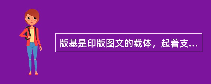 版基是印版图文的载体，起着支撑印刷图文的作用，而我们在平版晒版中所使用的PS版属