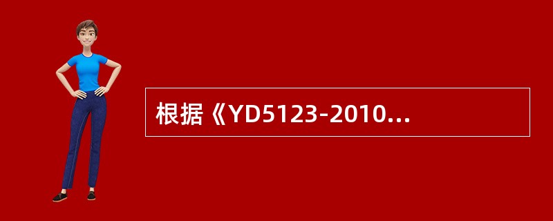 根据《YD5123-2010通信线路工程施工监理规范》监理工程师应熟悉设计图纸、