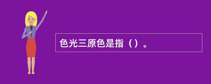 色光三原色是指（）。