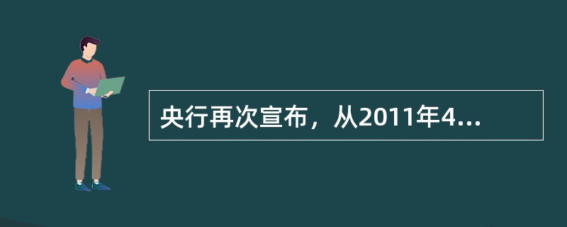 央行再次宣布，从2011年4月21日起上调商业银行的存款准备金率（）个百分点。