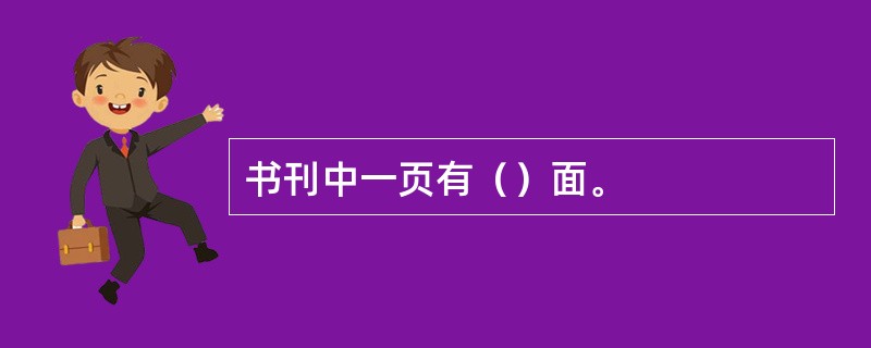 书刊中一页有（）面。