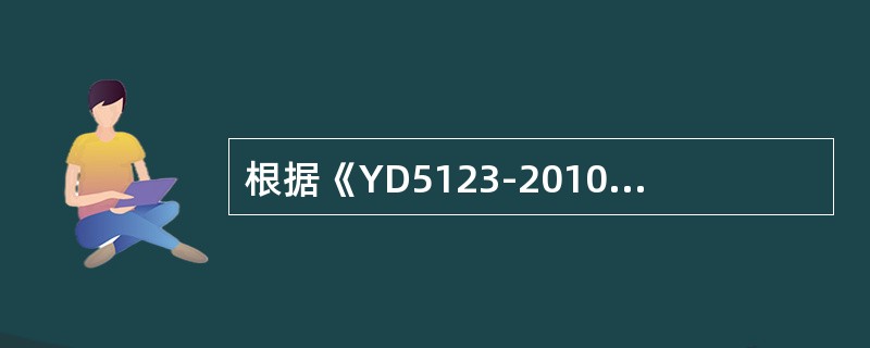 根据《YD5123-2010通信线路工程施工监理规范》监理工程师应对光（电）缆单